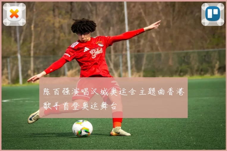 陈百强演唱汉城奥运会主题曲香港歌手首登奥运舞台