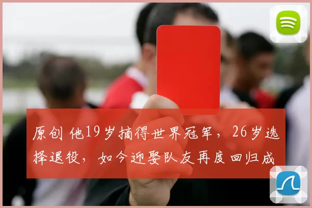 原创 他19岁摘得世界冠军，26岁选择退役，如今迎娶队友再度回归成国乒教练