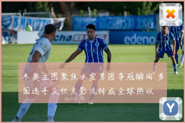 冬奥主图聚焦冰雪男团争冠瞬间 多国选手交织光影流转成全球热议