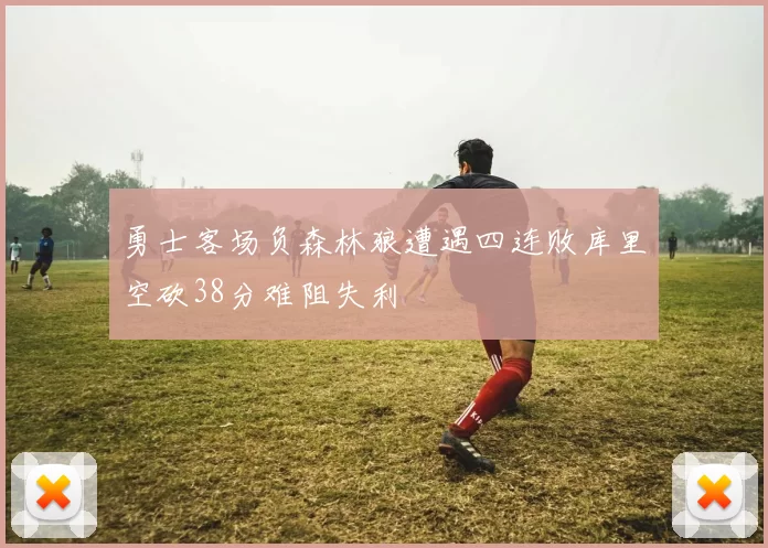 勇士客场负森林狼遭遇四连败库里空砍38分难阻失利