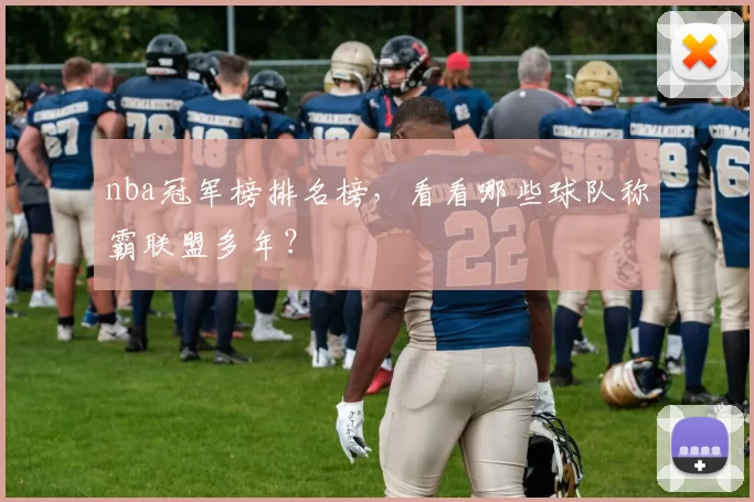 nba冠军榜排名榜，看看哪些球队称霸联盟多年？