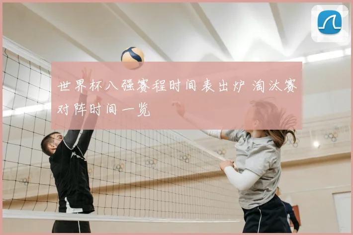 世界杯八强赛程时间表出炉 淘汰赛对阵时间一览