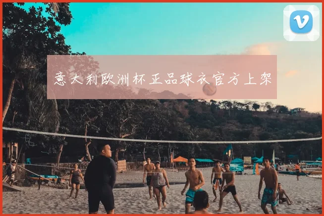 意大利欧洲杯正品球衣官方上架