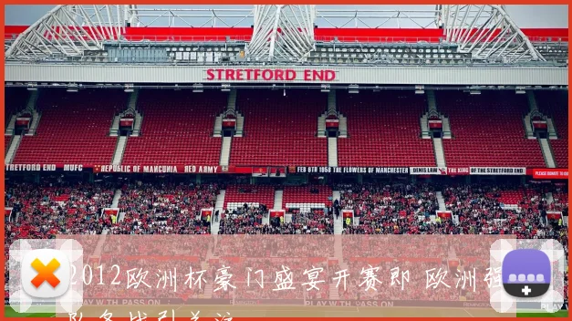 2012欧洲杯豪门盛宴开赛即 欧洲强队备战引关注
