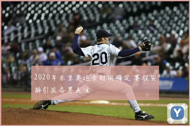 2020年东京奥运会时间确定 赛程安排引发各界关注