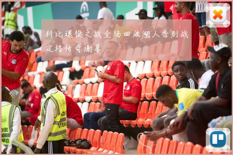 科比退役之战全场回放湖人告别战定格传奇谢幕