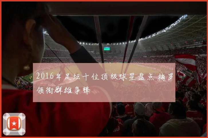 2016年足坛十位顶级球星盘点 梅罗领衔群雄争锋