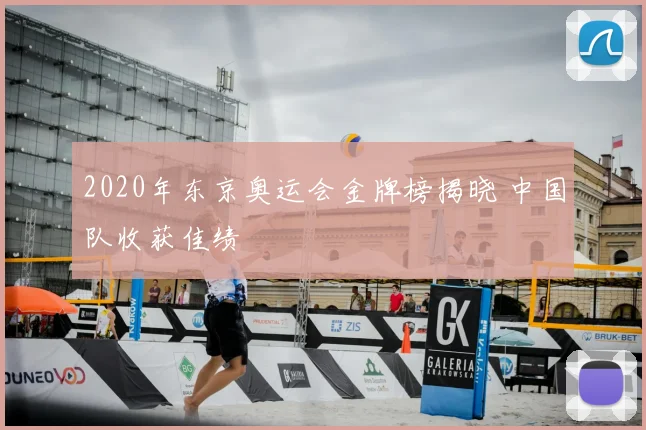 2020年东京奥运会金牌榜揭晓 中国队收获佳绩
